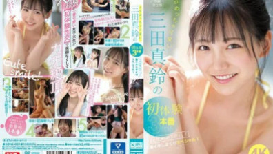 エロめっちゃ可愛い三田真鈴の初・体・験3本番 人生初めて尽くし！ 激イキしまくりスペシャル！