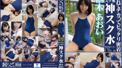 濕濕、閃閃發光的葵木葵，與神學院泳衣完美契合。請欣賞穿著學院泳衣的可愛女孩的景象！