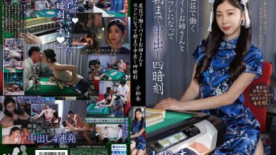 我和一位在麻將館打工的兼職女士成為了性朋友，並在她體內射精直到早上。一個小松。