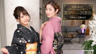 1Pondo 010124_001 和服が似合う妖艶な女になった同級生と逆3Pハーレム同窓会