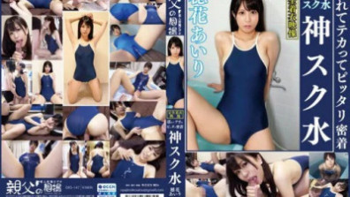 穂花あいり 濡れてテカってピッタリ密着 神スク水 可愛い女子のスクール水着姿をじっとりと堪能！