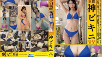 谷梓這是皇家神聖的比基尼。隱藏了許多女孩的私處的比基尼，從昭和偶像到競選女郎，再到令和凹印偶像，巨乳、美乳、剃光陰部、毛茸茸的超特寫鏡頭被舔頭髮，沒有保護的腋窩和頭髮。我永遠不會把它脫下來。全衣AV，部分鬆動和暴露