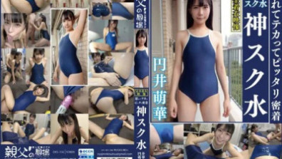 丸井萌 濕漉漉閃亮貼身神校泳裝 欣賞穿著校服的萌妹子。從換衣服的偷拍開始，從小胸到巨乳，剃毛、毛毛、腋下的戀物特寫鏡頭等，乳液肥皂劇，學校泳裝。可以穿著衣服享受顏射等的AV
