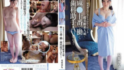 ～첫 출연인데 에로테크가 완성되고 있는 초미 피부 아마추어 딸～마 ●십번에서 일하는 치과 조수 AV데뷔 후타바 유나