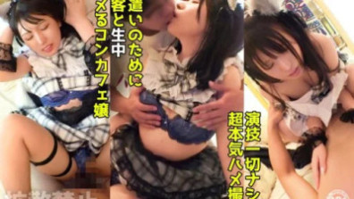 얼굴 실행 높은 케모 귀 콘카페 양에 질 내 사정! 돈에 곤란해 태객과 아 ●마루 SEX!
