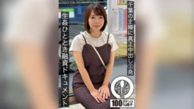 千葉の主婦に真正中出し5発 生姦ひととき融資ドキュメント あまみやさん（Hカップ） 雨宮凜