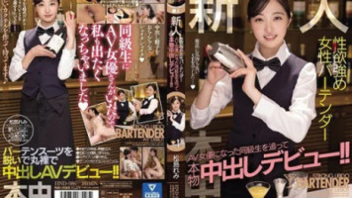 Following A Classmate Who Has Become A New Sexual Desire Female Bartender AV Actress, She Makes Her Real Creampie Debut! ! Remi Matsushima