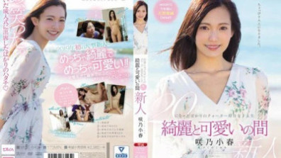 剛滿20歲的四分之一現役女大學生，美麗可愛的崎野小春