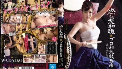 燃える大和魂 プロ和太鼓奏者AVデビュー 如月ユナ