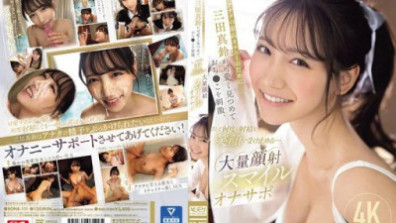 アナタの最高オナニーのために三田真鈴が可愛く見つめておち●こを刺激、そして何度も射精を笑顔で受け止める…大量顔射スマイルオナサポ