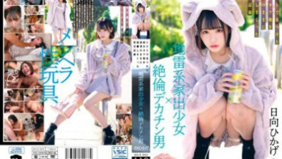地雷系家出少女×絶倫デカチン男 SNSで見つけた病みカワ娘を欲望のままに犯●しまくった性交記録 日向ひかげ