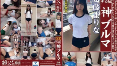 斎藤まりな むちむちデカ尻 神ブルマ ロリ美少女やぽっちゃり娘にピチピチブルマ＆体操着を着せ、ハミパン、ムレムレワレメを毛穴まで見えるほどの超ドアップ接写！
