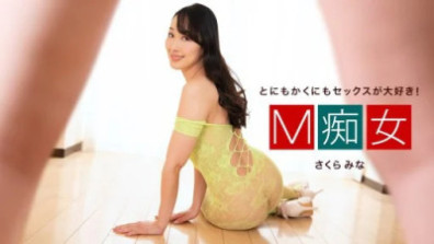 1Pondo 050424_001 Masochist Slut Sakura Mina