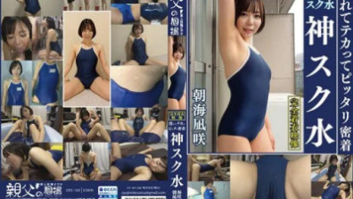 濕漉漉、光澤亮麗的渚咲麻美，穿上神學院泳裝，簡直就是絕配。 AV從換衣服的偷窺開始，享受小胸、巨乳、剃光陰部、毛茸茸的頭髮、腋下等的特寫戀物鏡頭，以及穿著衣服的乳液肥皂劇、學校顏射等。