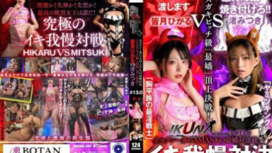 凪咲光希VS水無月光，GAMANKO世界最性感對決，統一女gaki賤人級「最具魅力」對決！