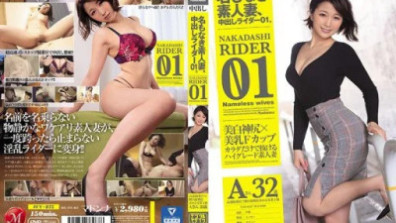 이름도없는 아마추어 아내, 질내 사정 라이더 01. 고속 카우걸로 질내 사정을 요구하는 전업 주부 A씨 32세