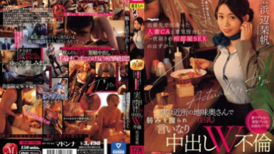我和出差時認識的一個已婚女人CA一拍即合，本該在一個房間做愛一晚……但實際上，我鄰居的樸素老婆（巨乳）佔了我的便宜。體內射精。