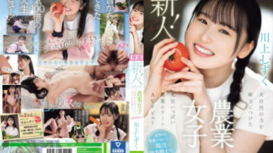 新人！kawaiiデビュー農業女子 川上しずく 大自然の力を味方につけた元気いっぱい農業エリートAVデビュー