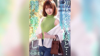 첫 체험은 유부녀와… 최고로 부러운 붓 내림
