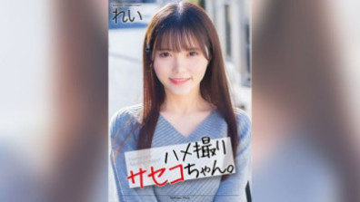 ハメ撮りサセコちゃん。 れい 美澄玲衣