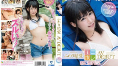 ふわり結愛 AV DEBUT