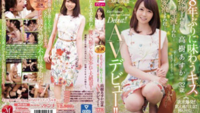 8年ぶりに味わうキス 高樹あすか 32歳 接吻まみれ…唾液まみれ…愛液まみれ… AVデビュー！