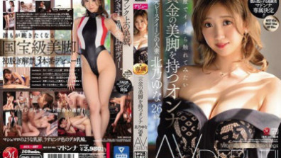 黄金の美脚を持つオンナ 北乃ゆな 26歳 AV DEBUT！！
