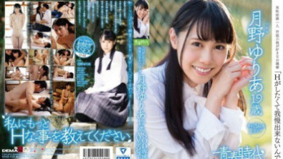 月野ゆりあ 19歳 SOD専属AVデビュー