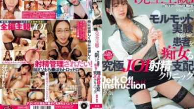 [Completely Subjective] The Ultimate JOI Ejaculation Control Clinic Where Patients Are Teased Like Guinea Pigs. Akane Mitani