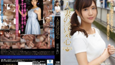 人妻の浮気心 星奈あい