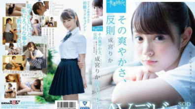 その爽やかさ、反則 成宮りか SOD専属AVデビュー