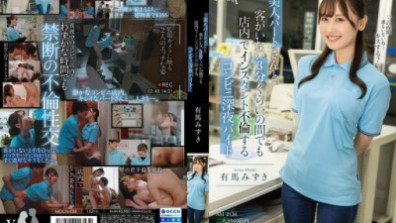 深夜便利商店店員有馬瑞希，即使在沒有顧客的情況下，也與店內一名美麗的兼職員工發生了關係，持續約 3 分鐘