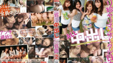 ヤリ珍ヤリマン中出しサークル日誌 Vol.2
