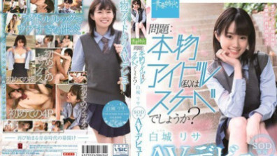 問題:本物アイドル（私）はスケベでしょうか？ 白城リサ SOD専属 AVデビュー