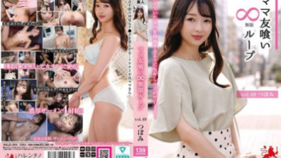 媽媽朋友吃無限循環vol.49 蕾