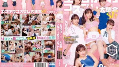 エロかわコスプレ大集合SP！！ 4本番SEX×6COSPLAY×9発顔面発射 男の妄想を体現したラッキースケベシチュエーション 矢埜愛茉