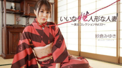いいなり性人形な人妻～美女コレクションVol.53～ - 紗倉みゆき