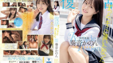 MUDR-227  ずっと、キミに逢いたかった。無垢専属 復活 RE DEBUT 奏音かのん