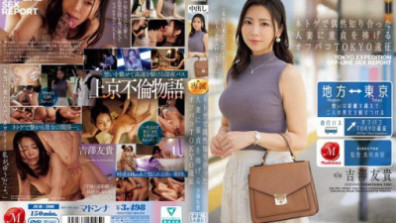 네트게에서 우연히 알게 된 유부녀에게 동정을 바치는 오프파코 TOKYO 원정 요시자와 유키