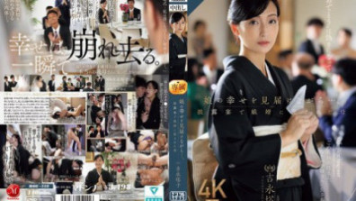 當我見證女兒的幸福時......母親吉永藤子在婚宴上被媳婦侵犯