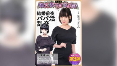 Big-breasted Wife's Unfaithful Mating Record: Sugar Daddy Orgy On The Eve Of Her Wedding, Live-action Version, Nanami Hoshizana