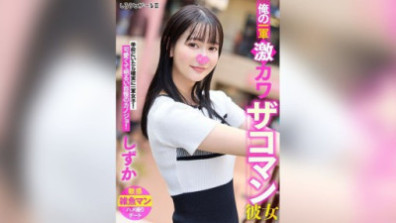 My First-string Super Cute Girlfriend, Shizuka