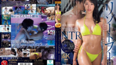 度假村泳池NTR：專屬辣妹x熟女比基尼…不道德感與自由感交叉的NTR劇。 竹內由希