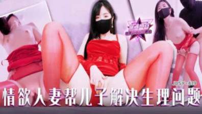情慾人妻幫兒子解決生理問題