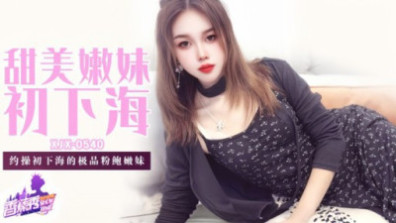 甜嫩妹初下海