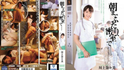 朝までふたり、密室で― 川上奈々美