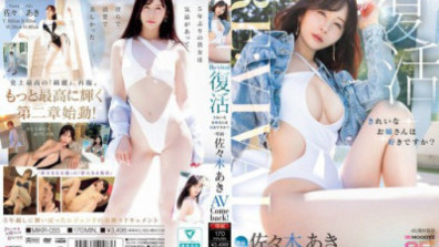 Re:vival 復興 你喜歡美女嗎？獨家佐佐木亞希AV回歸！ MOODYZ 25週年紀念