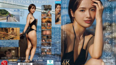 デビュー10周年記念、二度とないこの瞬間を全力で‘イキ’る―。 肉欲にまみれた『藍』色の海 向井藍を丸裸にする1泊2日のハメまくり中出し旅行