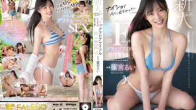 新人 ナイショでAVに出ちゃった欲求不満のFカップグラビアアイドル　篠宮るい　AVDEBUT