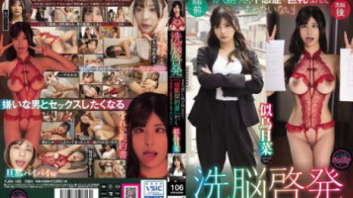 洗腦啟蒙精神控制第三部「催眠契約，意義非凡。胸部冰冷真是浪費。」似鳥雛